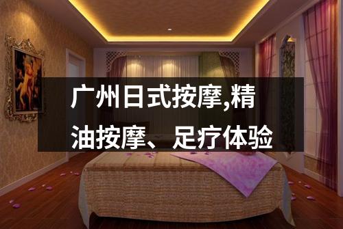 广州日式按摩,精油按摩、足疗体验
