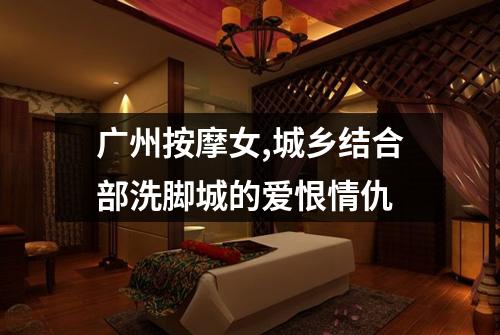 广州按摩女,城乡结合部洗脚城的爱恨情仇