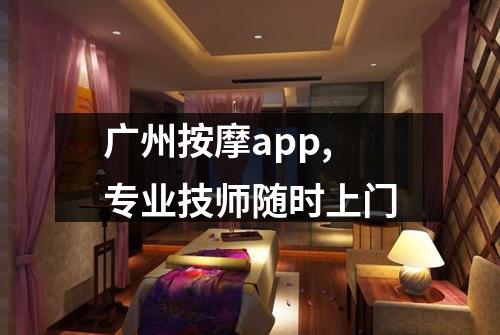 广州按摩app,专业技师随时上门