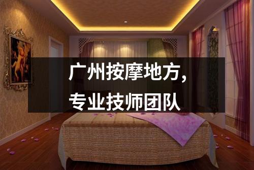 广州按摩地方,专业技师团队