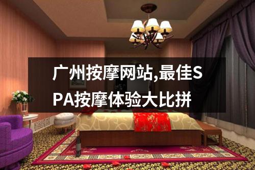 广州按摩网站,最佳SPA按摩体验大比拼