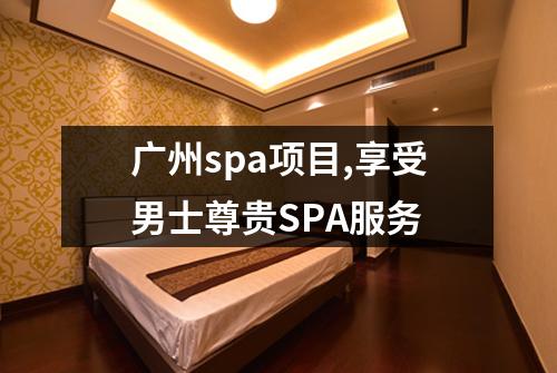 广州spa项目,享受男士尊贵SPA服务