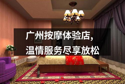 广州按摩体验店,温情服务尽享放松