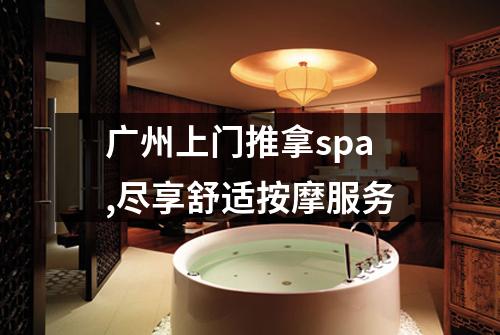 广州上门推拿spa,尽享舒适按摩服务