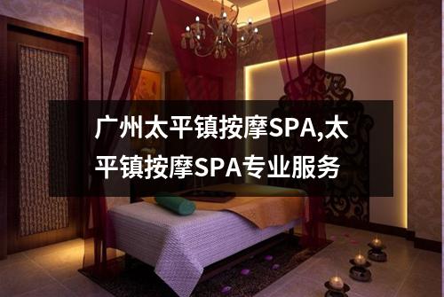 广州太平镇按摩SPA,太平镇按摩SPA专业服务
