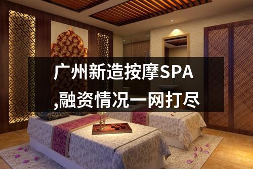 广州新造按摩SPA,融资情况一网打尽