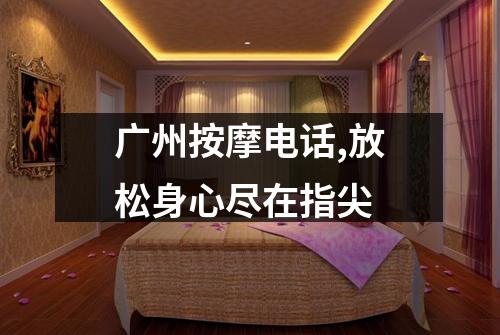广州按摩电话,放松身心尽在指尖