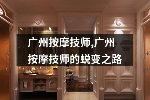 广州按摩技师,广州按摩技师的蜕变之路