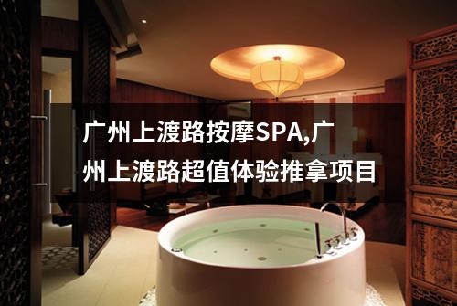 广州上渡路按摩SPA,广州上渡路超值体验推拿项目