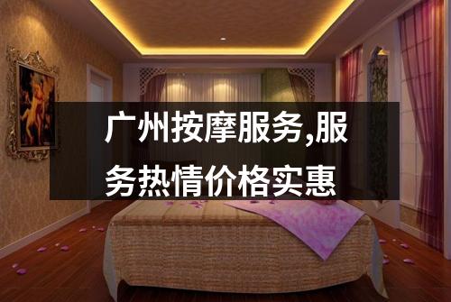 广州按摩服务,服务热情价格实惠