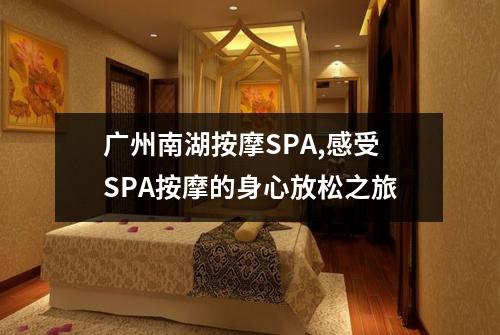 广州南湖按摩SPA,感受SPA按摩的身心放松之旅