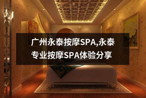 广州永泰按摩SPA,永泰专业按摩SPA体验分享