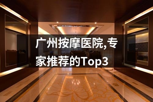 广州按摩医院,专家推荐的Top3