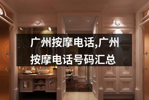 广州按摩电话,广州按摩电话号码汇总