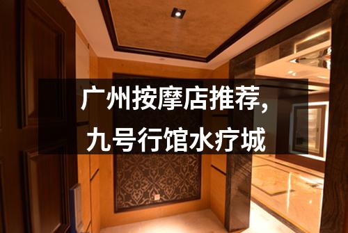 广州按摩店推荐, 九号行馆水疗城