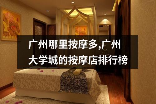 广州哪里按摩多,广州大学城的按摩店排行榜