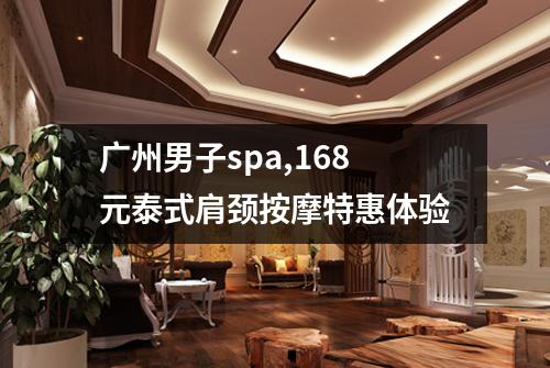 广州男子spa,168元泰式肩颈按摩特惠体验