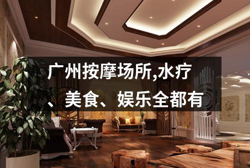 广州按摩场所,水疗、美食、娱乐全都有