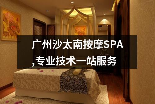 广州沙太南按摩SPA,专业技术一站服务