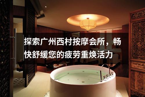 探索广州西村按摩会所，畅快舒缓您的疲劳重焕活力