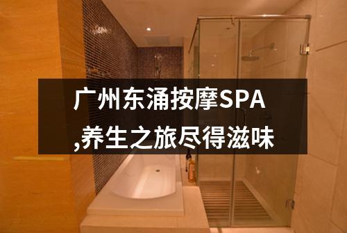 广州东涌按摩SPA,养生之旅尽得滋味