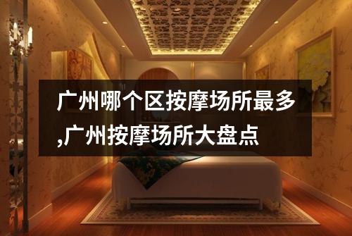 广州哪个区按摩场所最多,广州按摩场所大盘点