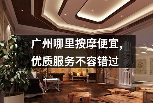 广州哪里按摩便宜,优质服务不容错过