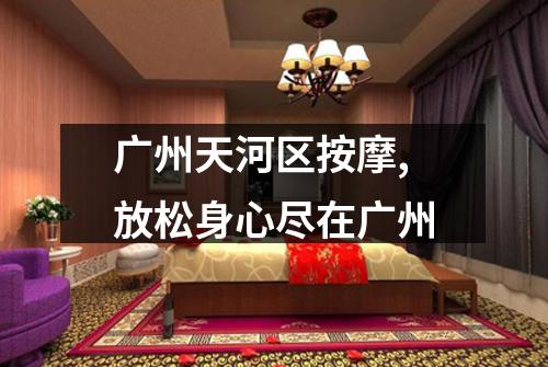 广州天河区按摩,放松身心尽在广州