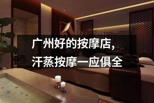 广州好的按摩店,汗蒸按摩一应俱全