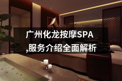 广州化龙按摩SPA,服务介绍全面解析