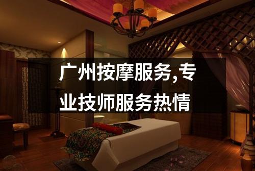 广州按摩服务,专业技师服务热情