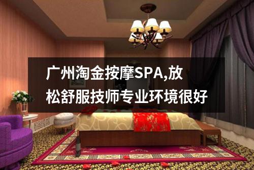 广州淘金按摩SPA,放松舒服技师专业环境很好