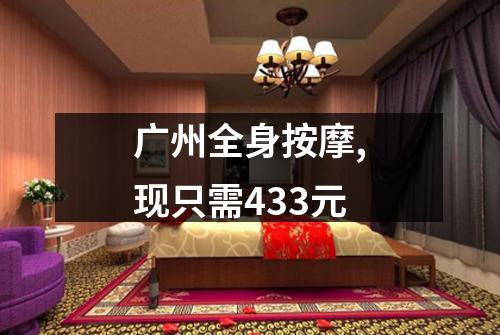 广州全身按摩,现只需433元