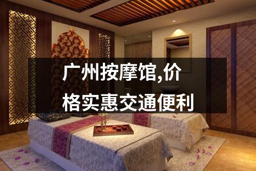 广州按摩馆,价格实惠交通便利