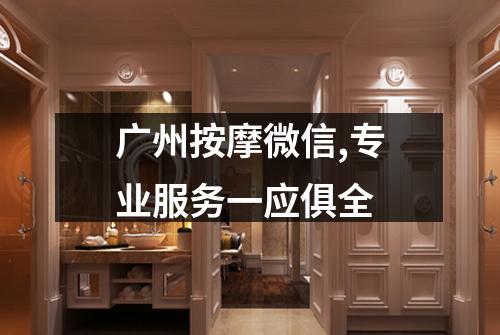 广州按摩微信,专业服务一应俱全