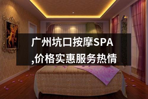 广州坑口按摩SPA,价格实惠服务热情