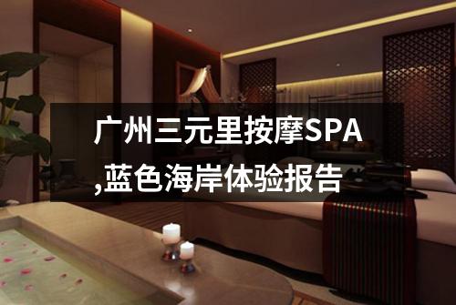 广州三元里按摩SPA,蓝色海岸体验报告