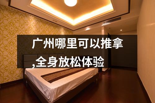 广州哪里可以推拿,全身放松体验