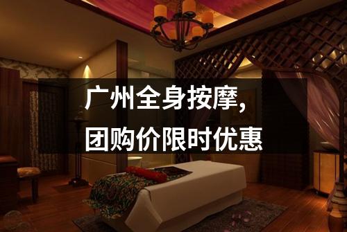 广州全身按摩,团购价限时优惠