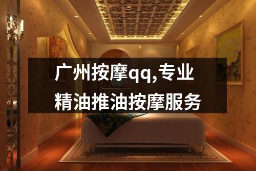 广州按摩qq,专业精油推油按摩服务
