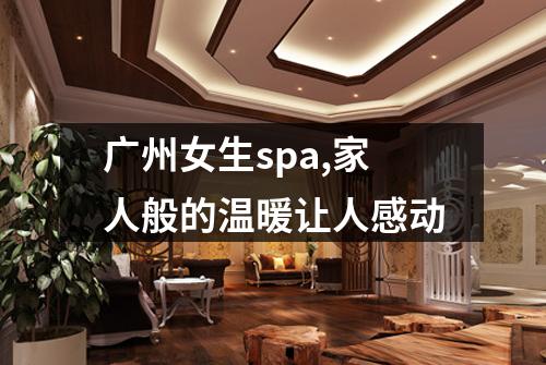 广州女生spa,家人般的温暖让人感动