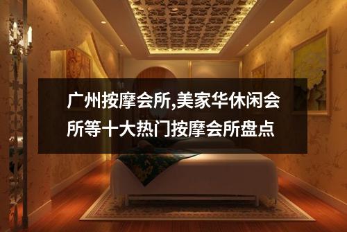 广州按摩会所,美家华休闲会所等十大热门按摩会所盘点