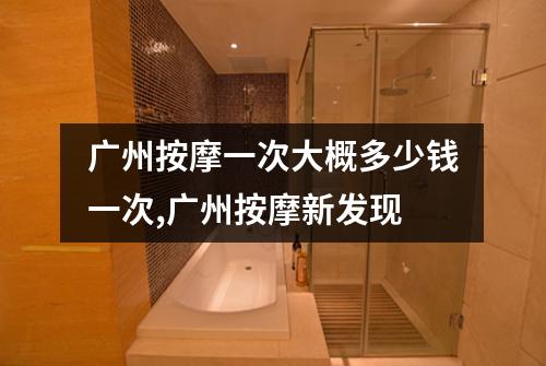 广州按摩一次大概多少钱一次,广州按摩新发现