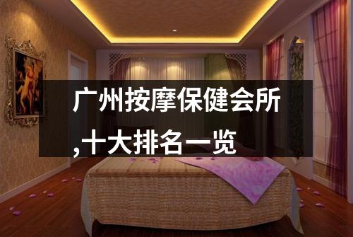 广州按摩保健会所,十大排名一览