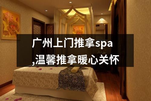 广州上门推拿spa,温馨推拿暖心关怀