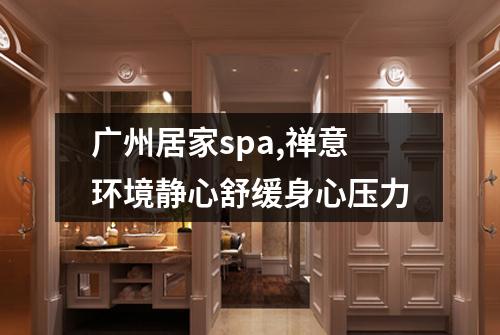 广州居家spa,禅意环境静心舒缓身心压力