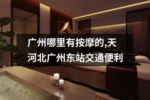广州哪里有按摩的,天河北广州东站交通便利