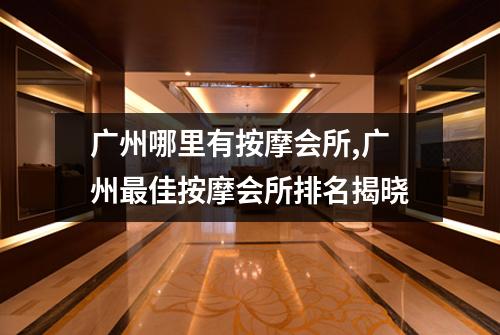 广州哪里有按摩会所,广州最佳按摩会所排名揭晓