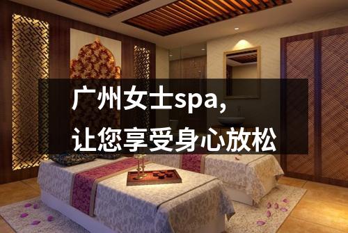 广州女士spa,让您享受身心放松