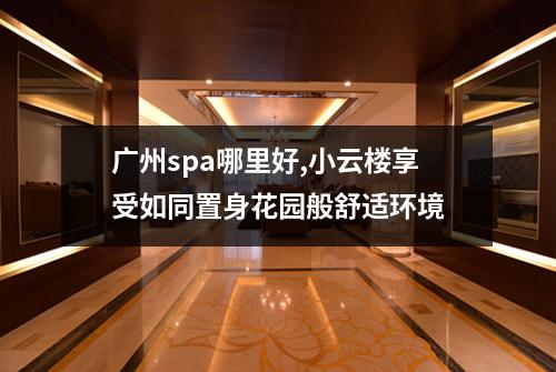 广州spa哪里好,小云楼享受如同置身花园般舒适环境